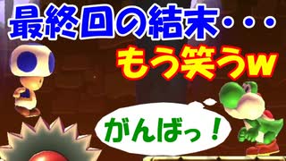 【実況】10日目。楽しかった10日間にありがとう♪ スーパーマリオメーカー2 みんなでバトル 世界のコース