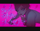 ジャンキーナイトタウンオーケストラ　歌ってみた / さしみやま