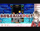 楠栞桜テトリス遺言集