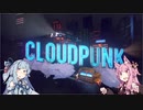 【CloudPunk】運び屋あおい part.1