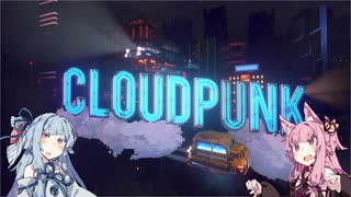 【CloudPunk】運び屋あおい part.1