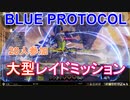 【BLUE PROTOCOL】20人PT！！　巨大ボスエネミー「レイドミッション」 イージスファイターで挑戦　【ブルプロのCBTに参加！】