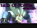 【宵星実況】テイルズオブヴェスペリア　Part76