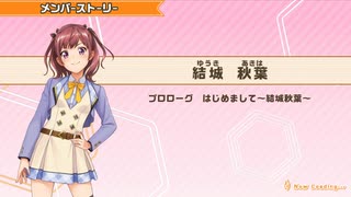【ときめきアイドル】結城秋葉メンバーストーリー集