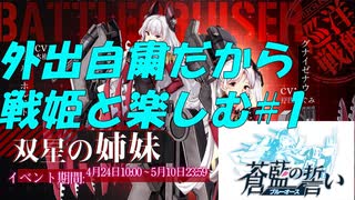 外出自粛だから戦姫と楽しむブルーオース＃1【ゆっくり実況】