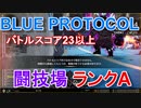 【BLUE PROTOCOL】バトルスコア23以上「闘技場・ランクA 初回」6人PTのイージスファイターで挑戦　【ブルプロのCBTに参加！】