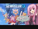 茜ちゃんが昔を懐かしみながらプレイするトライアルズオブマナ体験版 その３