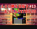 １００勝を目指す　おっさんTETRIS 99　パート１３　[VIP]