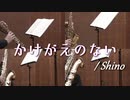 かけがえのない/Shino【サックス四重奏】