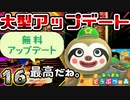 最高過ぎる!! 4月23日大型アップデート!!を全力で遊ぶ大人。 【あつまれどうぶつの森】　１６