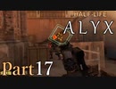 【楽しくVR実況！】~初めてのHalf-Life！~ Half-Life: Alyx【part17】