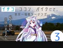 「イタコ、ココン、バイクにて。」No,3 神奈川～静岡編　[VOICEROID車載]