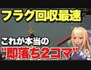 これが本当の"即落ち2コマ"フラグ回収最速のフレアちゃん【不知火フレア】