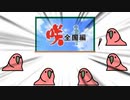 咲OPを見てしまったparrot
