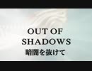 OUT_OF_SHADOWS_／_アウト・オフ・シャドウズ（暗闇を抜けて）日本語字幕版