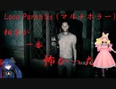 【マルチホラーゲーム】Loco Parentis　正直霊なんかよりも相方が一番怖かった。