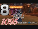 初日から始める！日刊マリオカート8DX実況プレイ1095日目