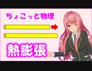 ちょこっと物理【熱膨張】