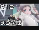 【実況】ポケットモンスターシールドをやってみる。12日目