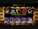 ARMORED CORE ～Rankers of the Past～(ACSLP) 初代AC②