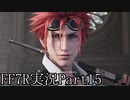 【実況】ファイナルファンタジー７リメイク！part15