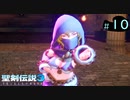 【プレイ動画】聖剣伝説3 TRIALS of MANA【実況なし】Part 10