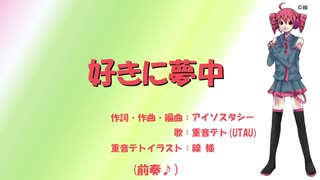 【重音テト】好きに夢中【UTAUオリジナル曲】