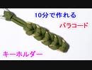 【ぶら下げてアクセントに】パラコードでストラップの編み方！Oat Spike編み