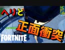 ヘリコプターに弾き飛ばされたんだけど？？【フォートナイト】-らてらって視点