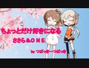 【さとうささら】【ONE】ちょっとだけ好きになる【CeVIOオリジナル曲】