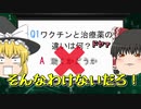 【バイオLab#2】ワクチンとは？治療薬との違いは？【ゆっくり解説】
