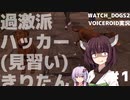 過激派ハッカー(見習い)きりたん #1 【Watch_Dogs2】【VOICEROID実況】