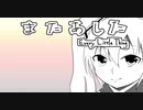 【初音ミクカバー】Every Little Thing「またあした」