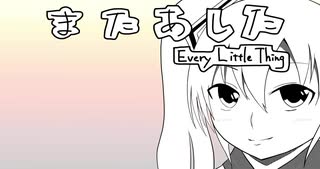 【初音ミクカバー】Every Little Thing「またあした」