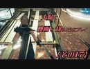 【FF7REMAKE】夫婦で映画を観るようにプレイ【その１７】