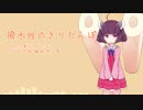 【AIきりたんオリジナル】撥水性のきりたんぽ【キャラソン】