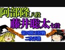 【将棋】▲阿部隆八段vs藤井聡太七段　第78期王座戦　二次予選【ゆっくり】