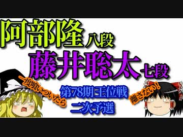 【将棋】▲阿部隆八段vs藤井聡太七段　第78期王座戦　二次予選【ゆっくり】