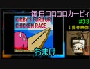 毎日コロコロカービィpart33