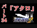 【逆転裁判2】ゆるく楽しく初見プレイ Part34 第3話逆転サーカス【探偵パート】
