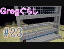 【ゆっくり実況】 Gregぐらし  #23 【Minecraft】