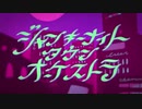 ジャンキーナイトタウンオーケストラ  歌ってみた ／ だぁ。