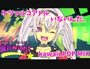 【魔使マオ】ケツァルコアトルいないんだ -kawaii POP Mix-