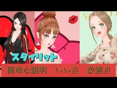 【STYLIT】簡単な説明といい点改善した方がいい点
