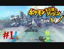 再び世界を救いたいポケダン救助隊DX　#1【実況】