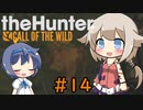 【theHunter:CotW】ハンターガールONEが征く#14【CeVIO実況】