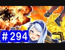 【ゆっくり実況】戦国乱世の覇者になる【御城プロジェクト:RE】part294【流れは彩雲となりて】