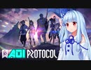 【ブルプロ】あおいプロトコル　CBT【VOICEROID実況】