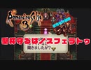 【ロマサガ3実況】聖杯守るはノスフェラトゥ【Part12】