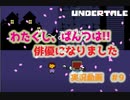 完全初見で『アンダーテール』を実況してみる！！ぱーと9